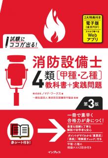 『試験にココが出る！　消防設備士4類[甲種・乙種]教科書＋実践問題　第３版』